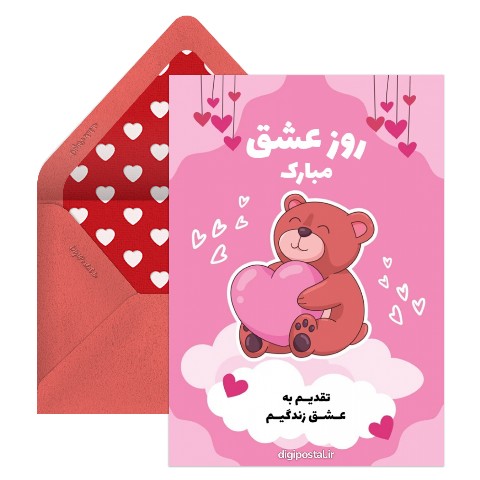 روز عشق مبارک زندگیم