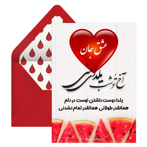 عشق جان یلدات مبارک
