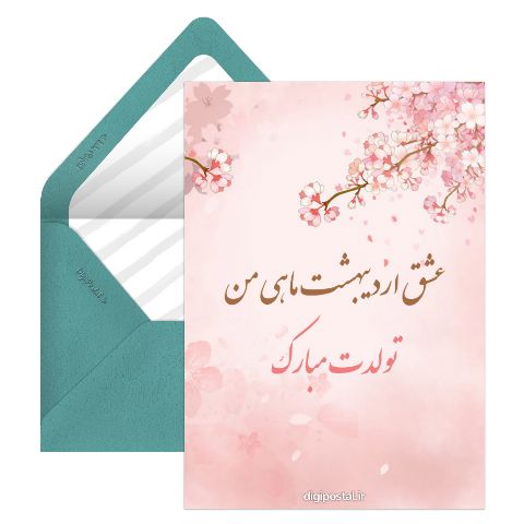 متن عاشقانه تولد اردیبهشتی