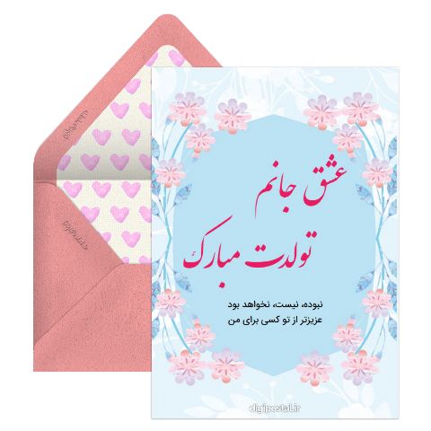 مدل تبریک عاشقانه تولد