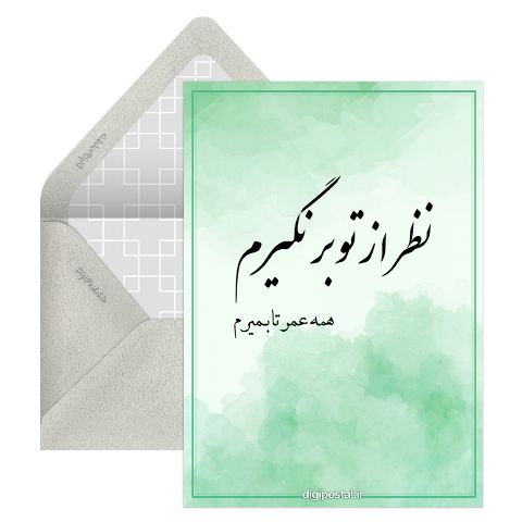 عشق همیشگی من
