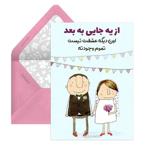 با تمام وجودم دوستت دارم