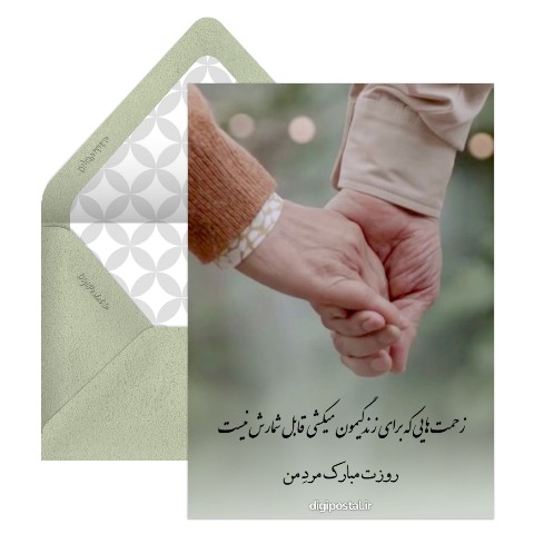 روز مرد مبارک دیجیتالی