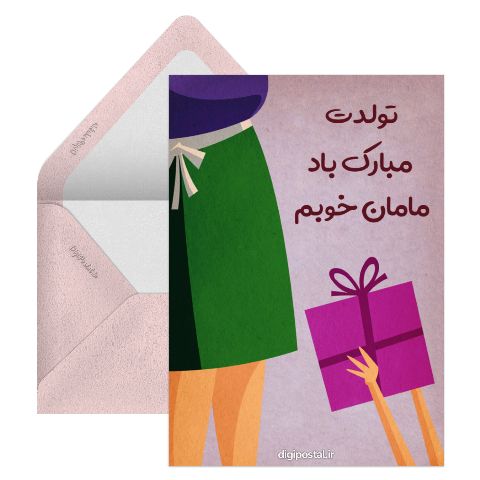 تبریک تولد مادر دستساز