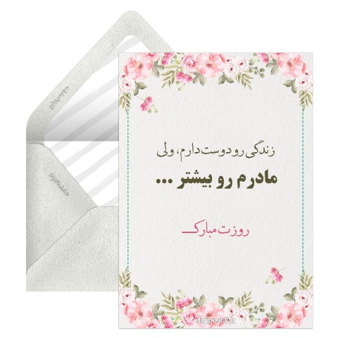 مادرم روزت مبارک