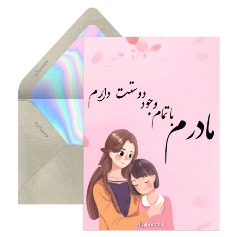 طرح مادرم دوستت دارم