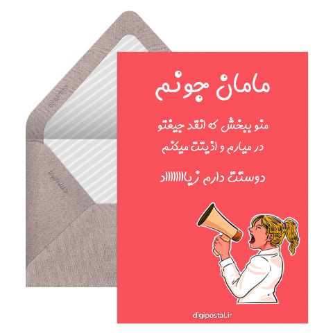 مادرم دوستت دارم