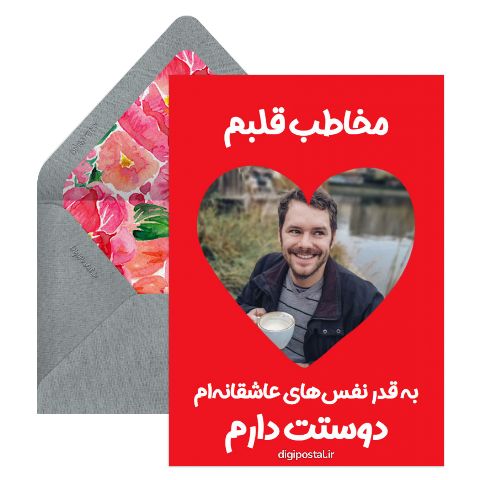 مخاطب قلبم