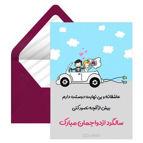 سالگرد ازدواجمان مبارك