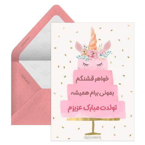 تبریک مجازی تولد به خواهرم