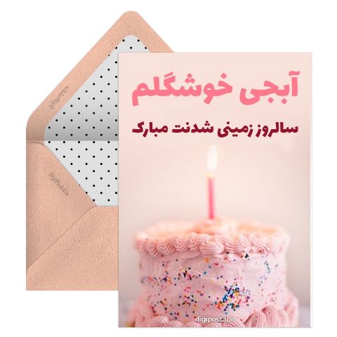 تبریک تولد به آبجی زیبا