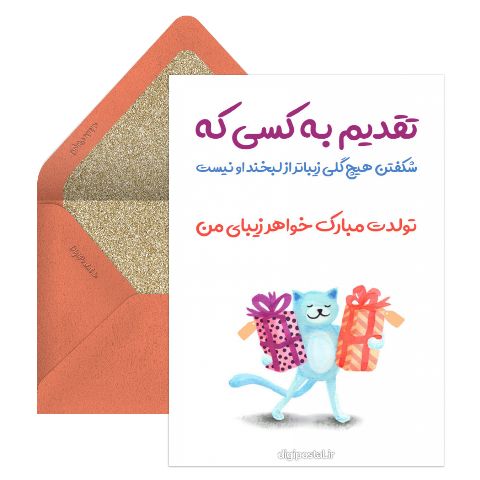 تبریک تولد به خواهر