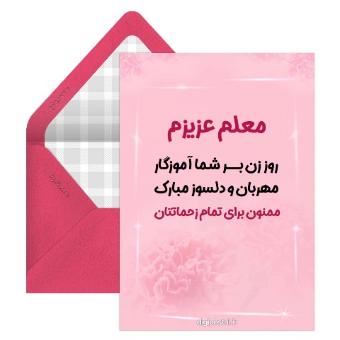 تبریک روز زن به معلم مجازی