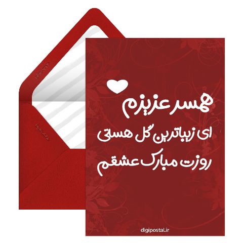 کارت تبریک روز زن به همسرم
