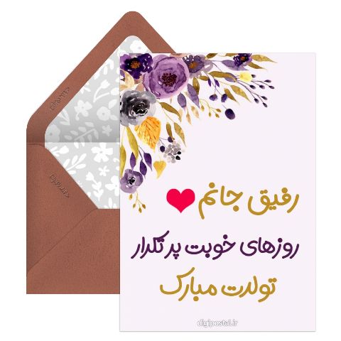 تولدت مبارک رفیق من