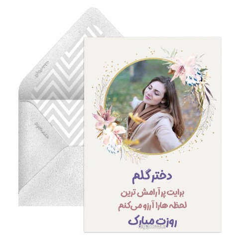 متن تبریک روز دختر
