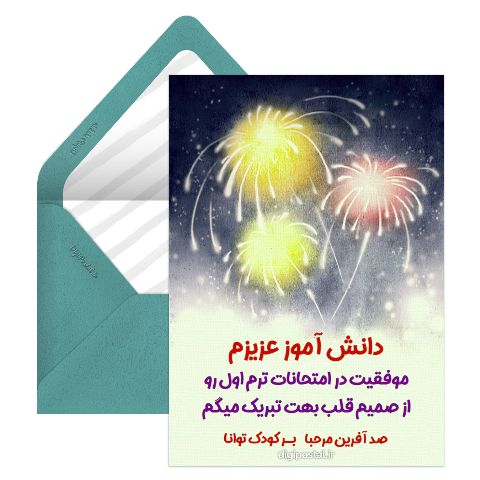 تبریک موفقیت در امتحان