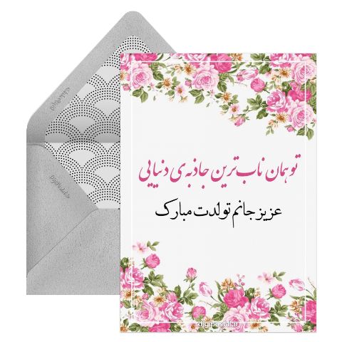 تبریک تولد ناب