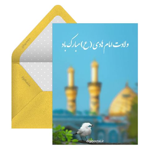 ولادت امام نقی (ع)