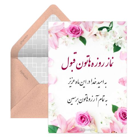 نماز روزه هاتون قبول