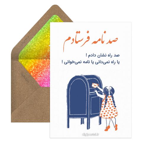 صد نامه فرستادم