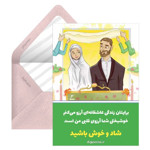 تبریک نامزدی و ازدواج