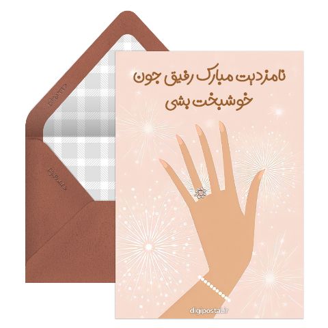 تبریک نامزدی رفیق