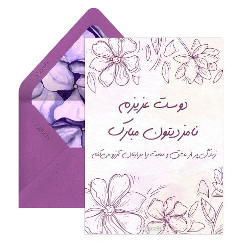 نامزدیتون مبارک