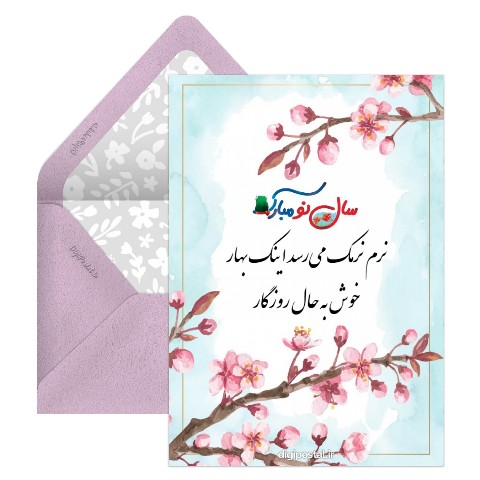 نرم نرمک میرسد اینک بهار