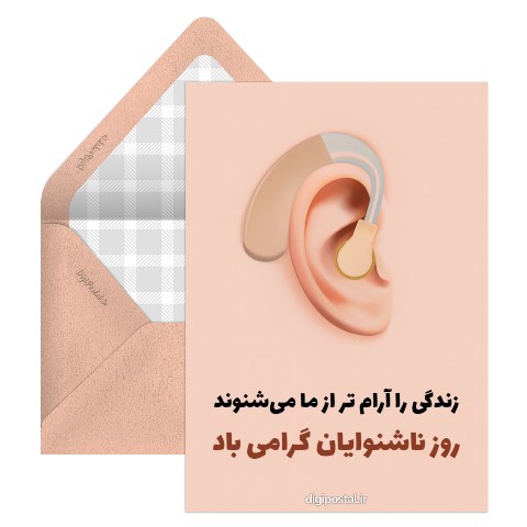 روز ناشنوایان