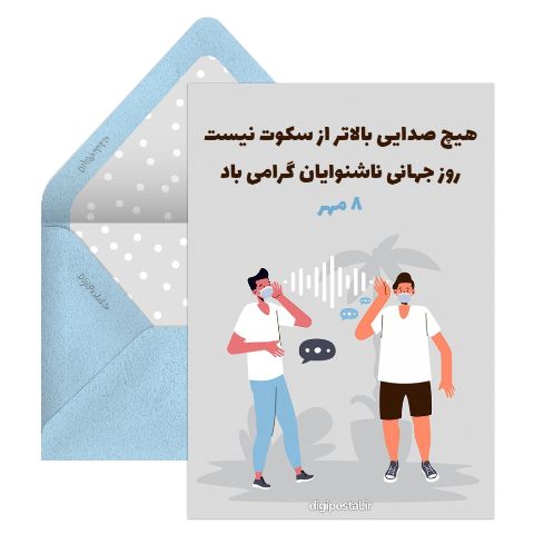 تبریک روز ناشنوایان