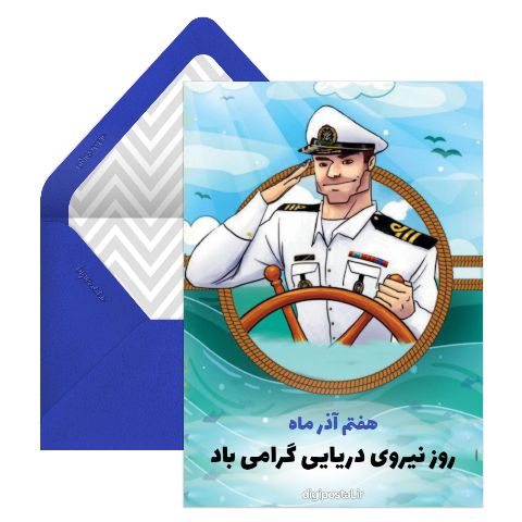 تبریک روز نیروی دریایی