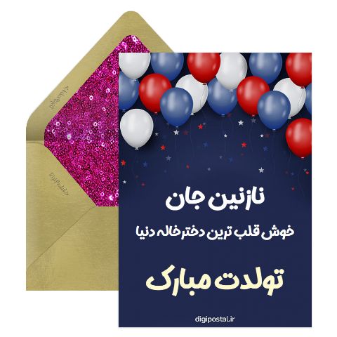 تبریک تولد دختر خاله