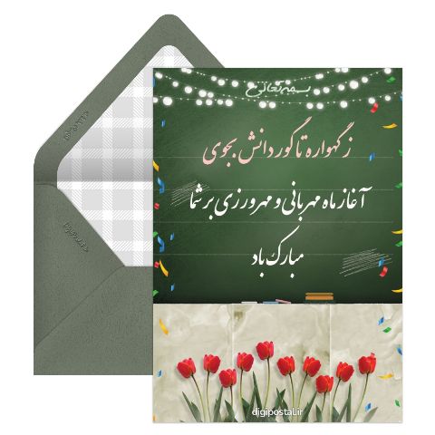 تبریک سال تحصیلی جدید