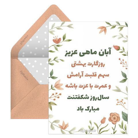 تبریک جدید تولد آبان ماهی
