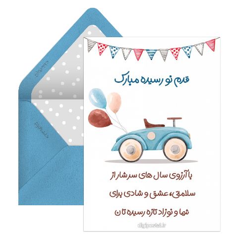 تبریک قدم نو رسیده پسر
