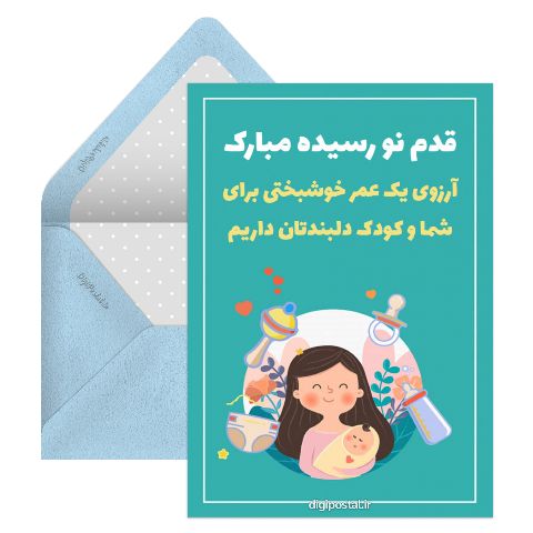 قدمش مبارک