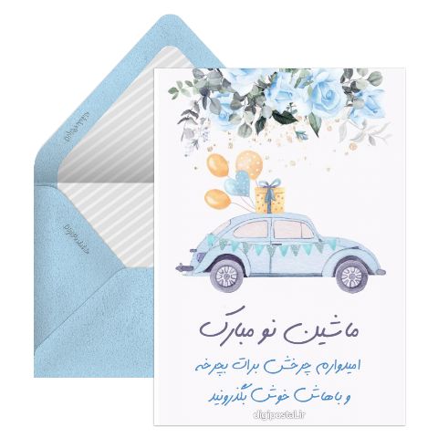 ماشین نو مبارک