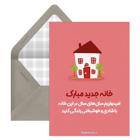 خانه جدید مبارک