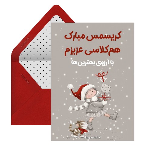تبریک کریسمس به همکلاسی