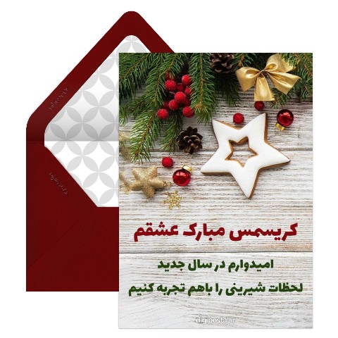 تبریک کریسمس به عشق