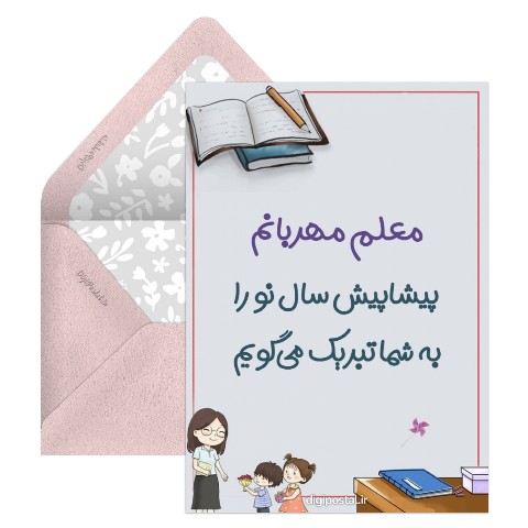 تبریک نوروز به معلمم