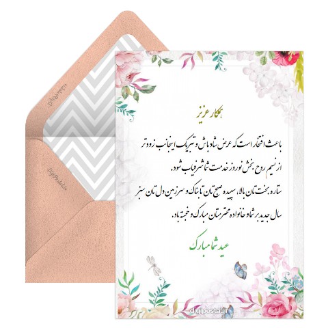 تبریک نوروز به همکار