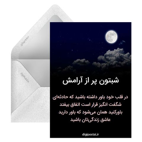 شب خوش