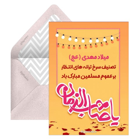 مدل تبریک نیمه شعبان