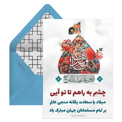 نیمه شعبان مجازی