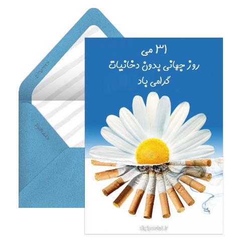 روز جهانی بدون دخانیات