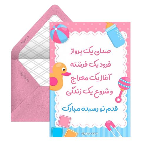 تبریک قدم نو رسیده مبارک