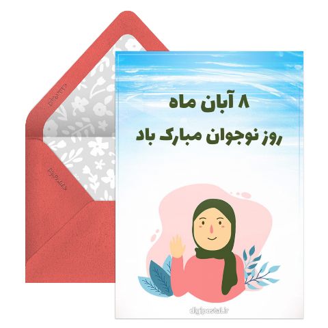 تبریک روز نوجوان