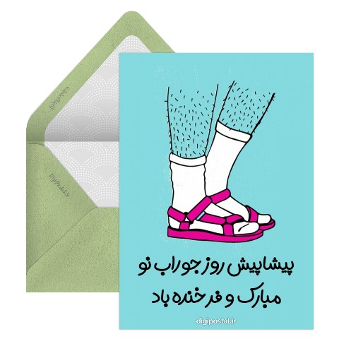 روز جوراب نو